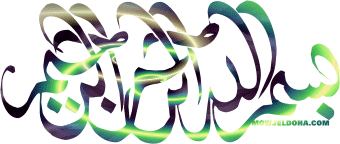 کلمة الله الرحمن الرحیم متحرکة کلمة الله الرحمن الرحیم متحرکة